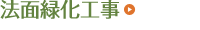 法面緑化工事