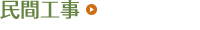 民間工事