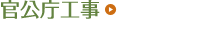 官公庁工事
