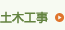 土木工事