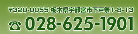 320-0055 Ȗ،Fs{sˍ1-8-13 tel.028-625-1901