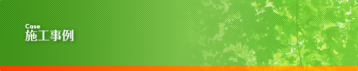 施工事例