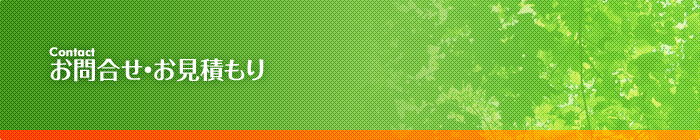 お問合せ・お見積もり