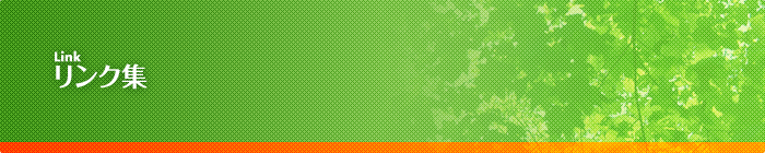 リンク集