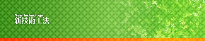 新技術工法